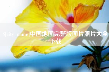 苏州中国地图完整版图片照片大全下载