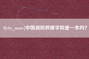 苏州中国消防救援学院是一本吗？