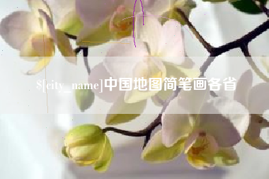苏州中国地图简笔画各省