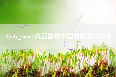 苏州九宫图看中国地图图片大全