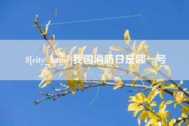 苏州我国消防日是哪一号