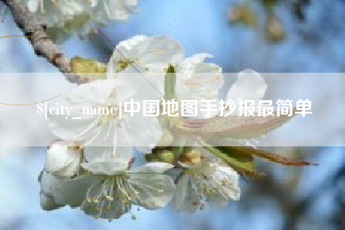 苏州中国地图手抄报最简单