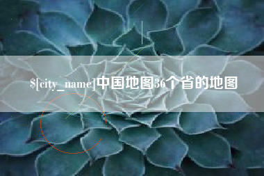 苏州中国地图36个省的地图