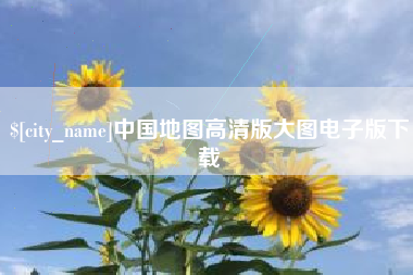苏州中国地图高清版大图电子版下载