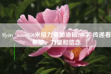 苏州50米接力赛加油稿200字-传递着希望、力量和信念