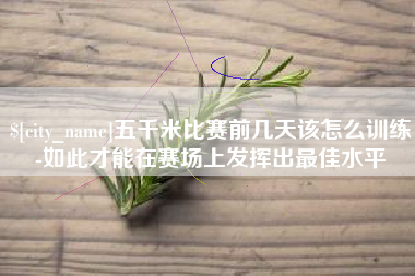 苏州五千米比赛前几天该怎么训练-如此才能在赛场上发挥出最佳水平