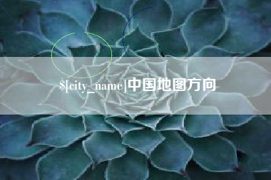 苏州中国地图方向