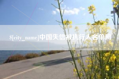 苏州中国失信被执行人名单网