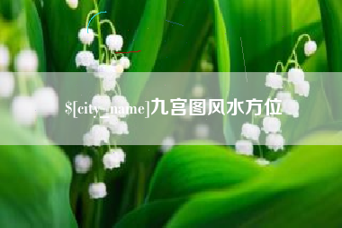 苏州九宫图风水方位