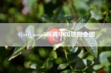 苏州高清中国地图全图