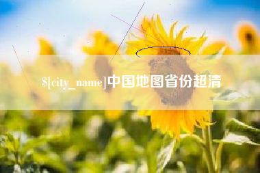 苏州中国地图省份超清