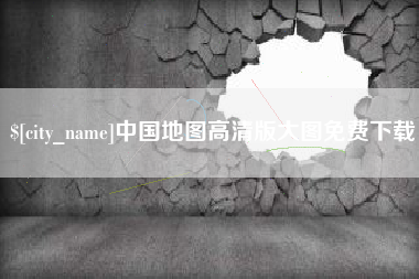 苏州中国地图高清版大图免费下载