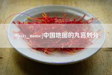 苏州中国地图的九宫划分