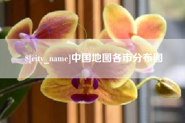 苏州中国地图各市分布图