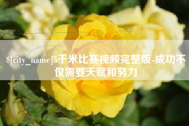 苏州5千米比赛视频完整版-成功不仅需要天赋和努力