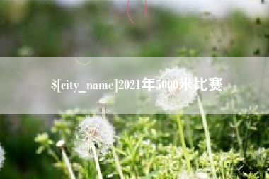苏州2021年5000米比赛