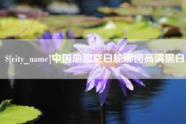 苏州中国地图空白轮廓图高清黑白