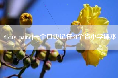 苏州一个口诀记住34个省小学课本