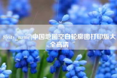 苏州中国地图空白轮廓图打印版大全高清
