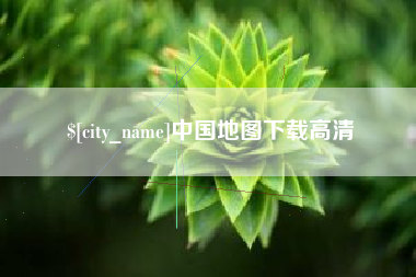苏州中国地图下载高清