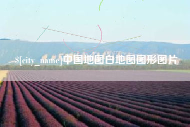苏州中国地图白地图图形图片