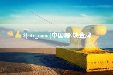 苏州中国哪9块金牌