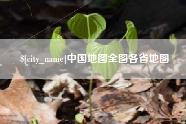 苏州中国地图全图各省地图