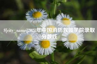 苏州2021年中国消防救援学院录取分数线