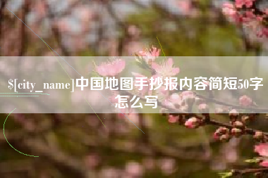 苏州中国地图手抄报内容简短50字怎么写