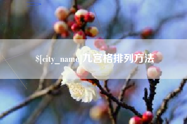 苏州九宫格排列方法