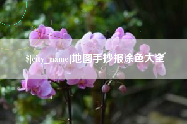 苏州地图手抄报涂色大全