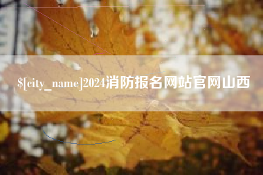 苏州2024消防报名网站官网山西