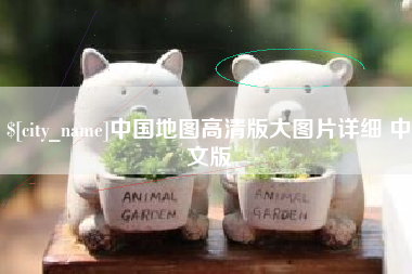 苏州中国地图高清版大图片详细 中文版