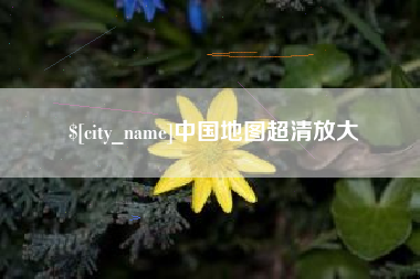 苏州中国地图超清放大