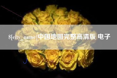 苏州中国地图完整高清版 电子