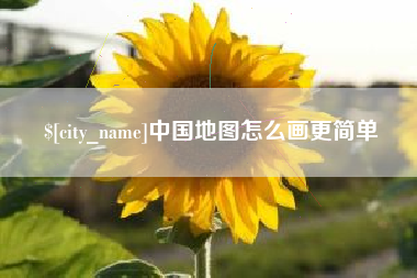 苏州中国地图怎么画更简单