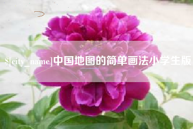 苏州中国地图的简单画法小学生版