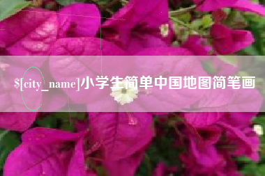 苏州小学生简单中国地图简笔画