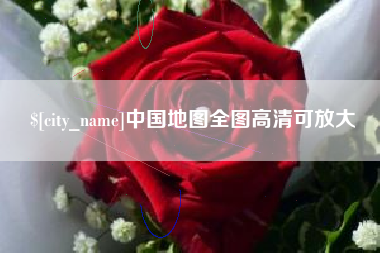 苏州中国地图全图高清可放大