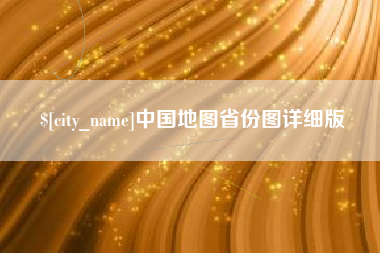 苏州中国地图省份图详细版