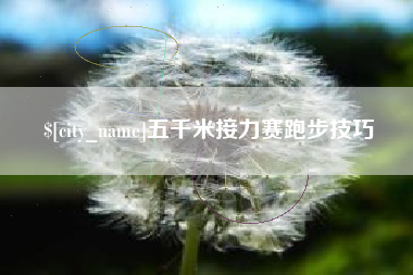 苏州五千米接力赛跑步技巧