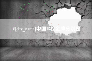 苏州中国15枚金牌分别是