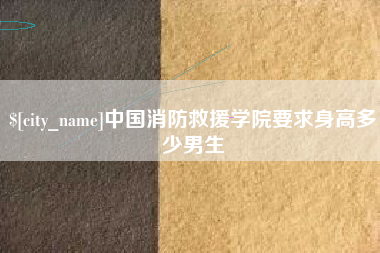 苏州中国消防救援学院要求身高多少男生