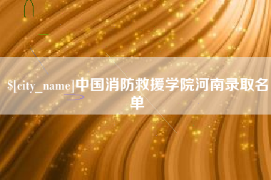 苏州中国消防救援学院河南录取名单
