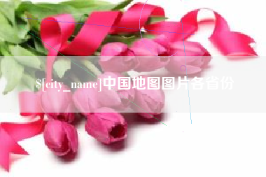 苏州中国地图图片各省份