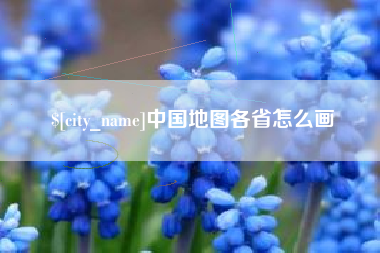 苏州中国地图各省怎么画