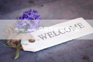 苏州中国地图超清全图