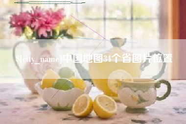 苏州中国地图34个省图片位置