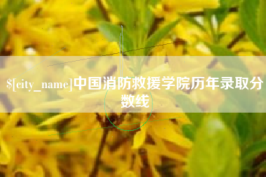 苏州中国消防救援学院历年录取分数线