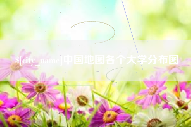 苏州中国地图各个大学分布图